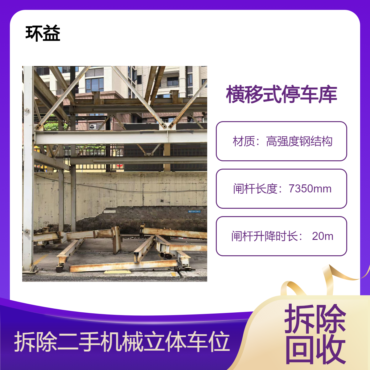 立体车库 提升空间 双层多层机械车库 自动升降横移 上门拆运 收购回收