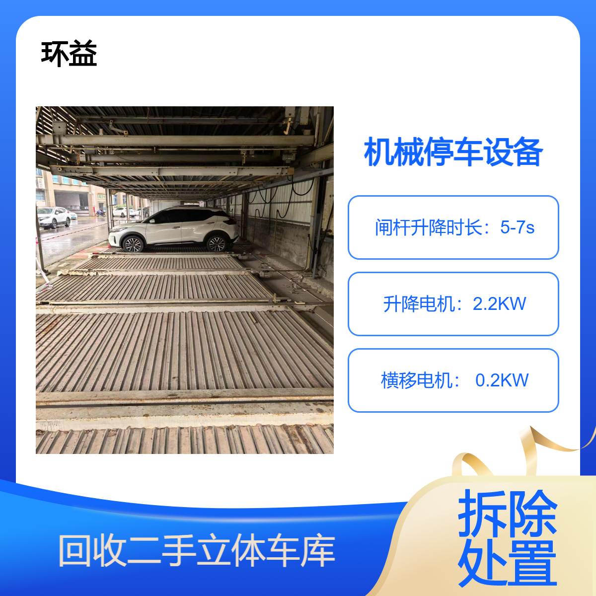 升降横移式停车设备 二手机械车位 智能立体车库回收 车板配件处置