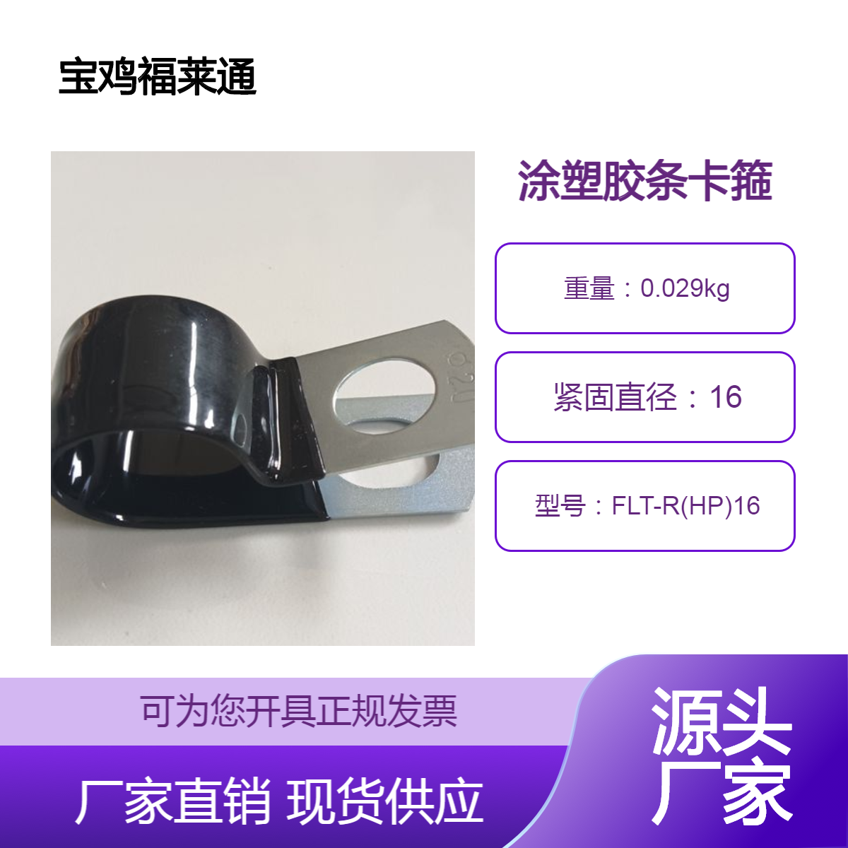 福莱通高压线固定卡扣 环保PVC涂塑胶条卡箍 电缆紧固夹套Φ16-M10