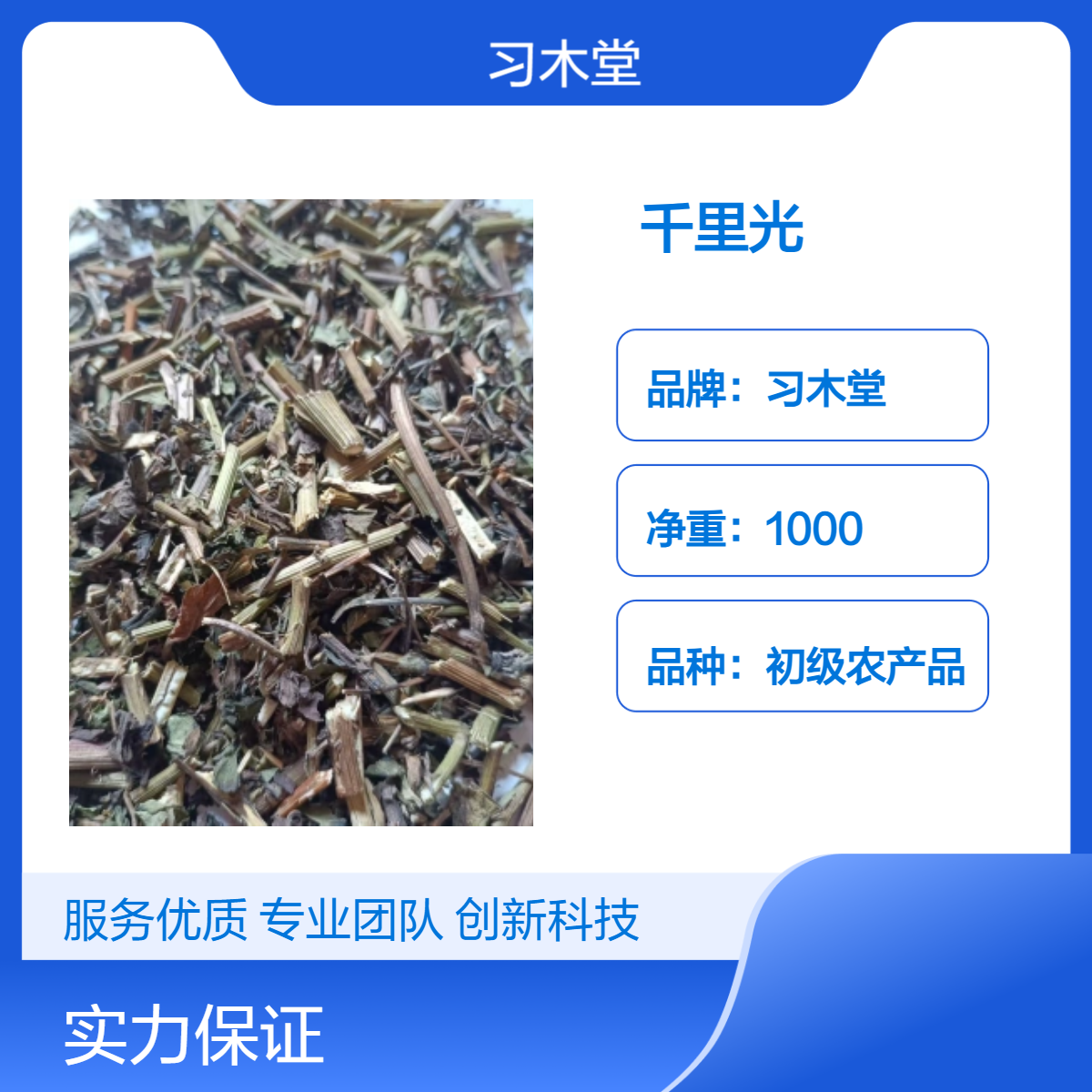 习木堂 千里光 新货 无硫 自然晒干 初级农产品 产地直售