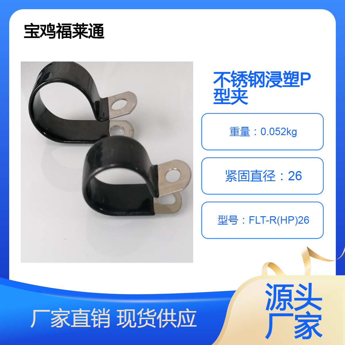 FLT-R(HP)26不锈钢浸塑P型夹 PVC涂塑双线卡箍 线束固定夹福莱通厂