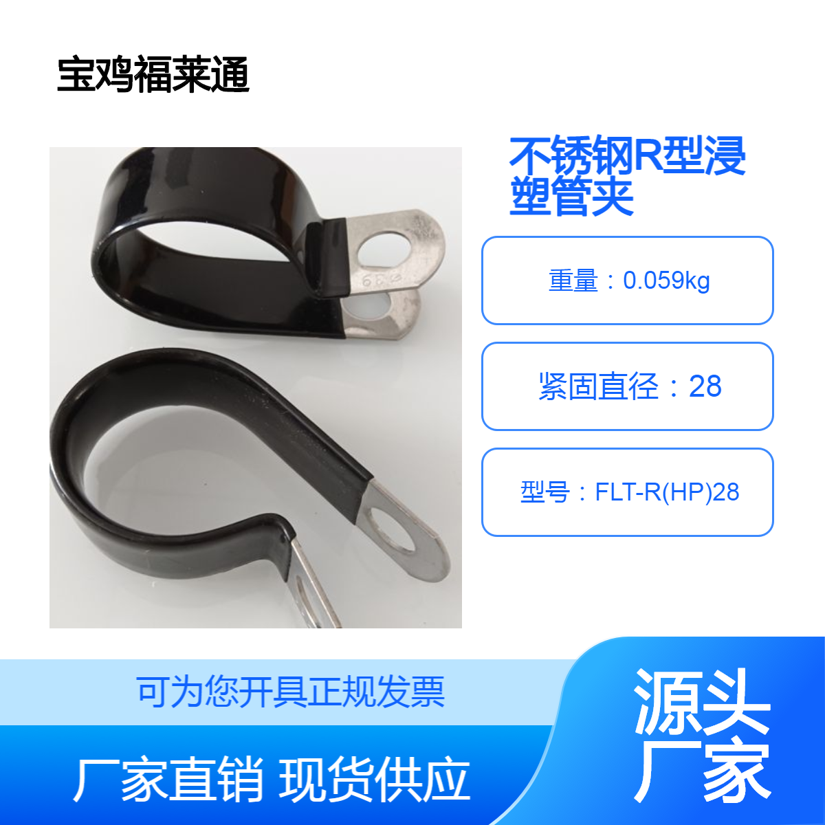 福莱通供应304不锈钢R型浸塑管夹 28mmPVC涂塑双管夹片M10安装孔