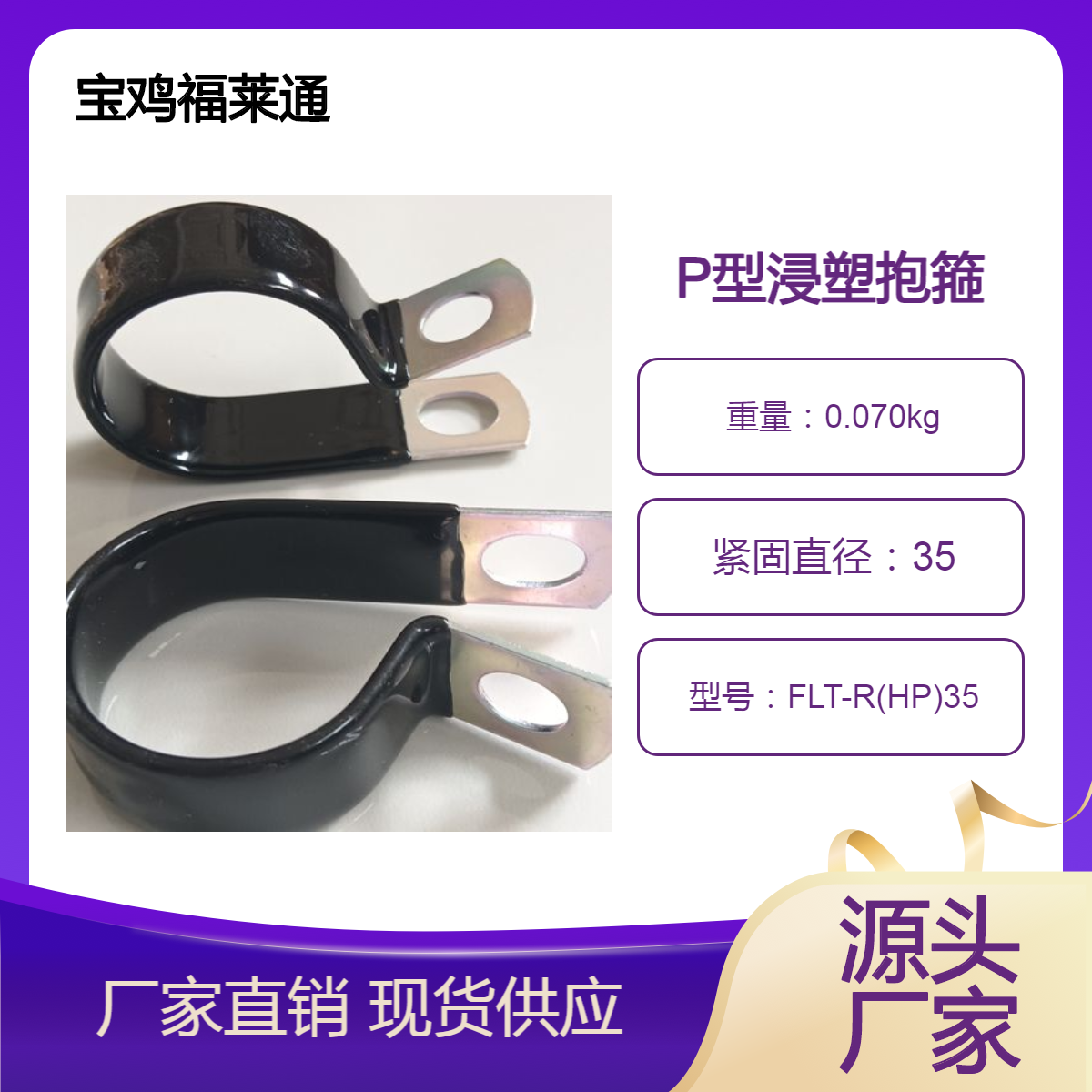 汽车用P型浸塑抱箍抗老化 Φ35电缆固定夹套 M8孔不锈钢双管R型管夹