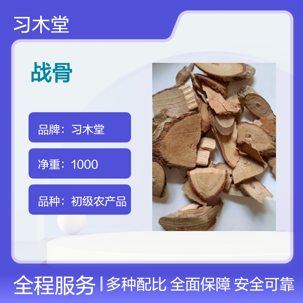 习木堂 批发 中药材 战骨 当年 新货 无硫 品质好 包邮
