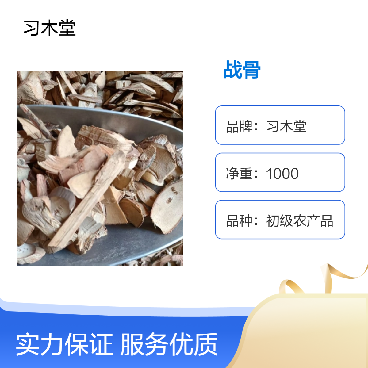 供应冷背药材 战骨 无硫 新货 原产地种植 品质好
