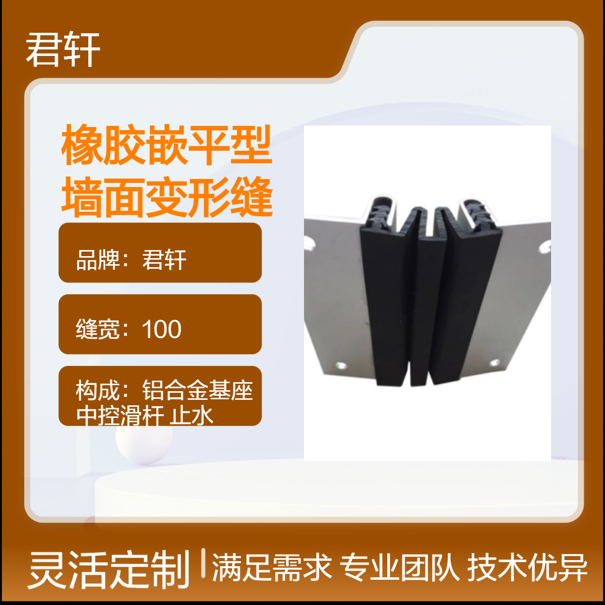 国标做法橡胶嵌平型墙面变形缝君轩铝合金伸缩缝厂家自营 定制生产