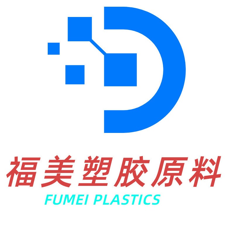 东莞市樟木头福美塑胶原料部(个体工商户)