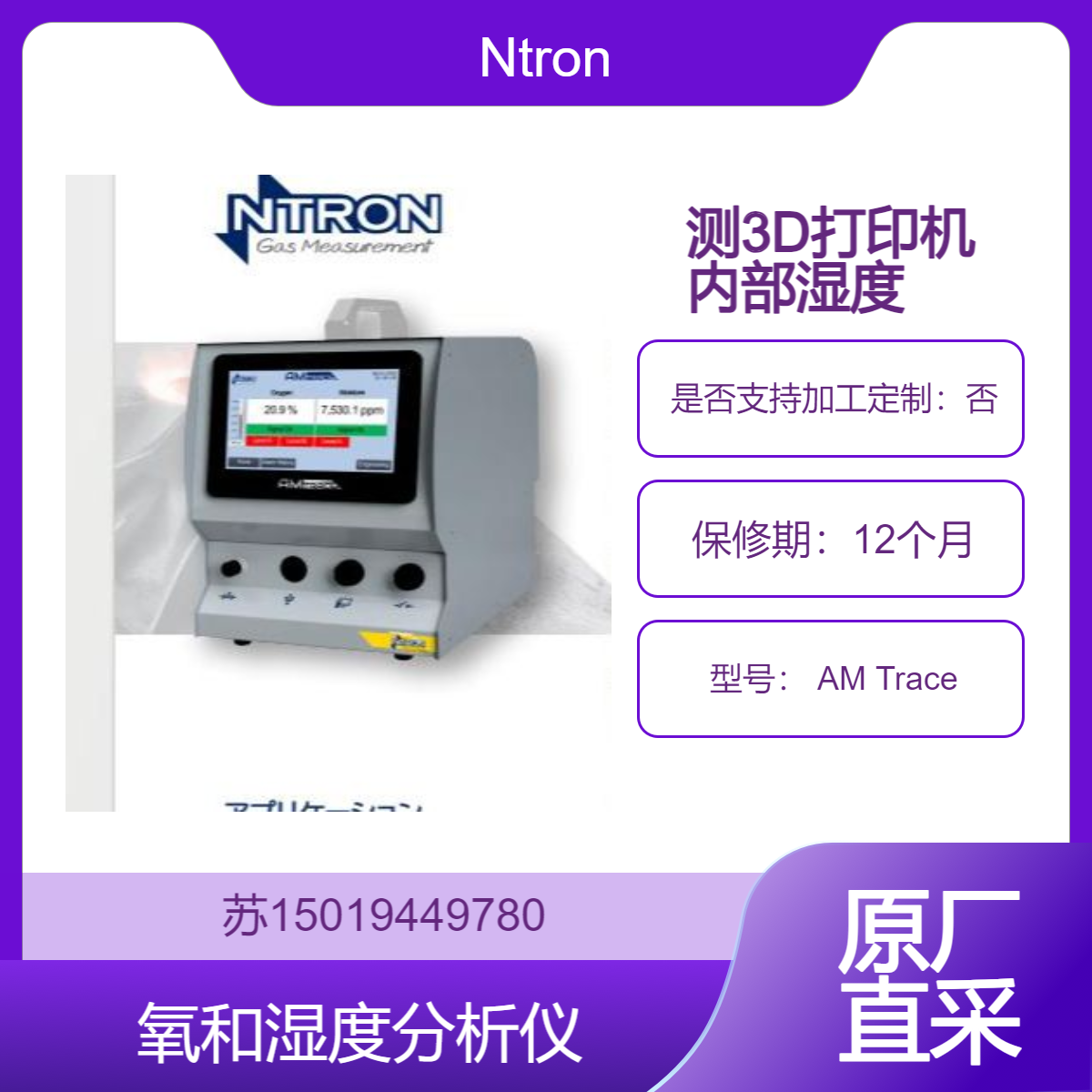 AM Trace 专为3D打印应用设计 能够快速测量制造腔室内的氧气和湿度水平Ntron