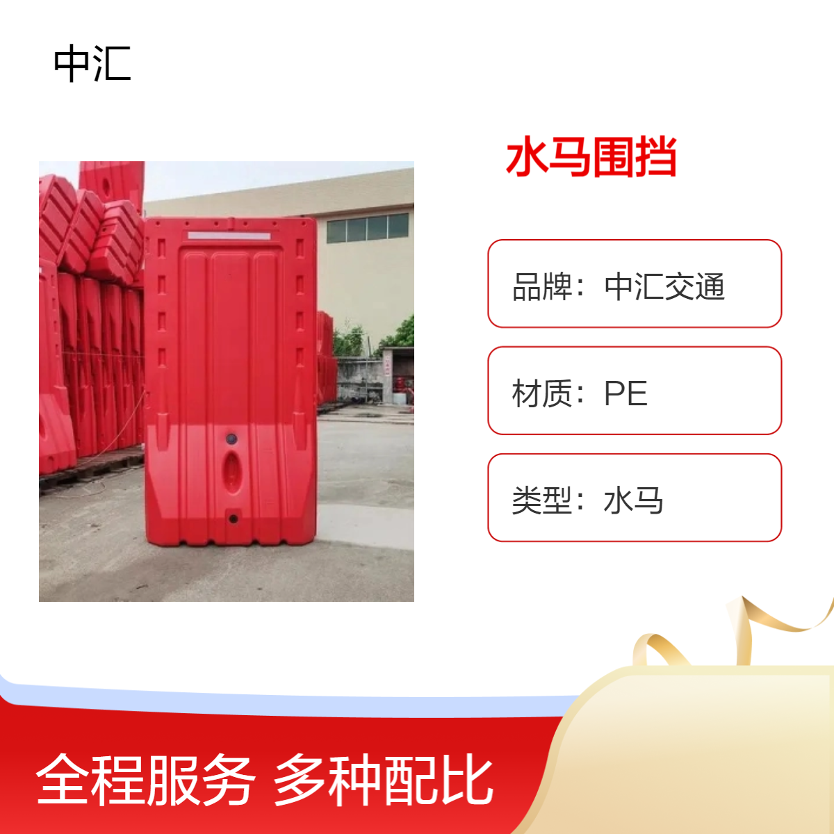 二手水马围挡 PE塑料 施工围挡建筑工程专用 5kg红色中汇交通