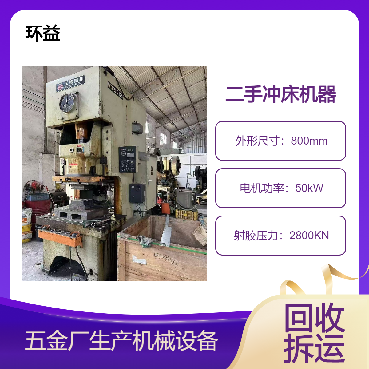 整厂处置 五金厂生产机械 回收二手压力机 旧机器冲床 折弯剪板机收购