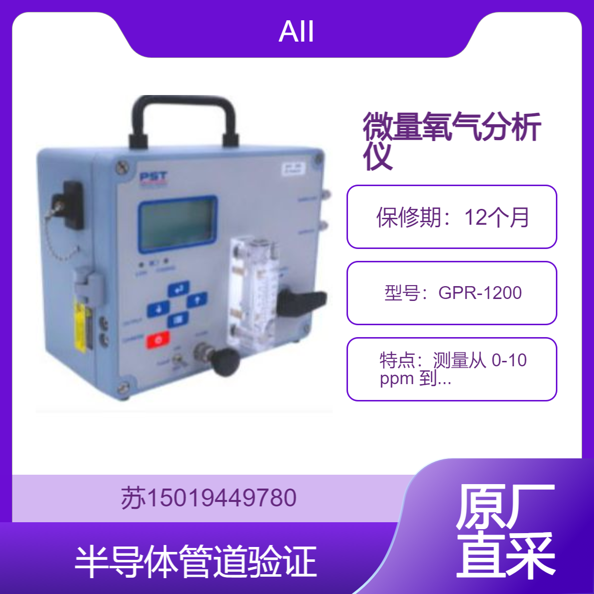 GPR-1200氧气分析仪 用于测量半导体管道微量氧气或气体纯度AII