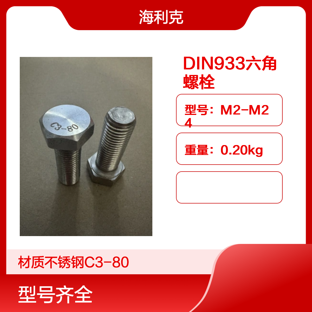 海利克DIN933 外六角全牙螺栓 材质不锈钢 C3-80 M16 M18