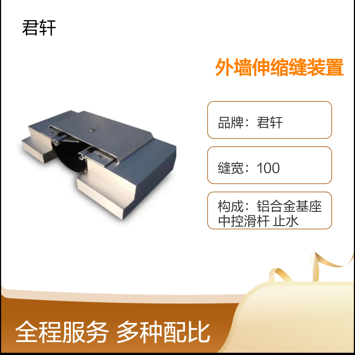 阳极氧化铝合金外墙伸缩缝 不锈钢建筑变形缝 君轩厂家自营 定制生产
