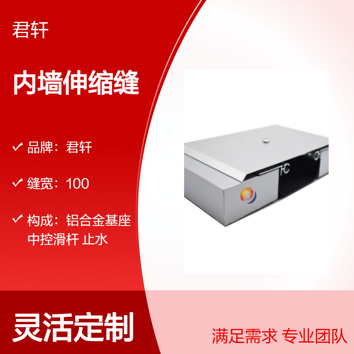铝合金内墙伸缩缝 不锈钢外墙变形缝 君轩厂家自营 根据现场缝宽生产