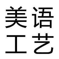 义乌市美语工艺品厂（个体工商户） - 公司logo