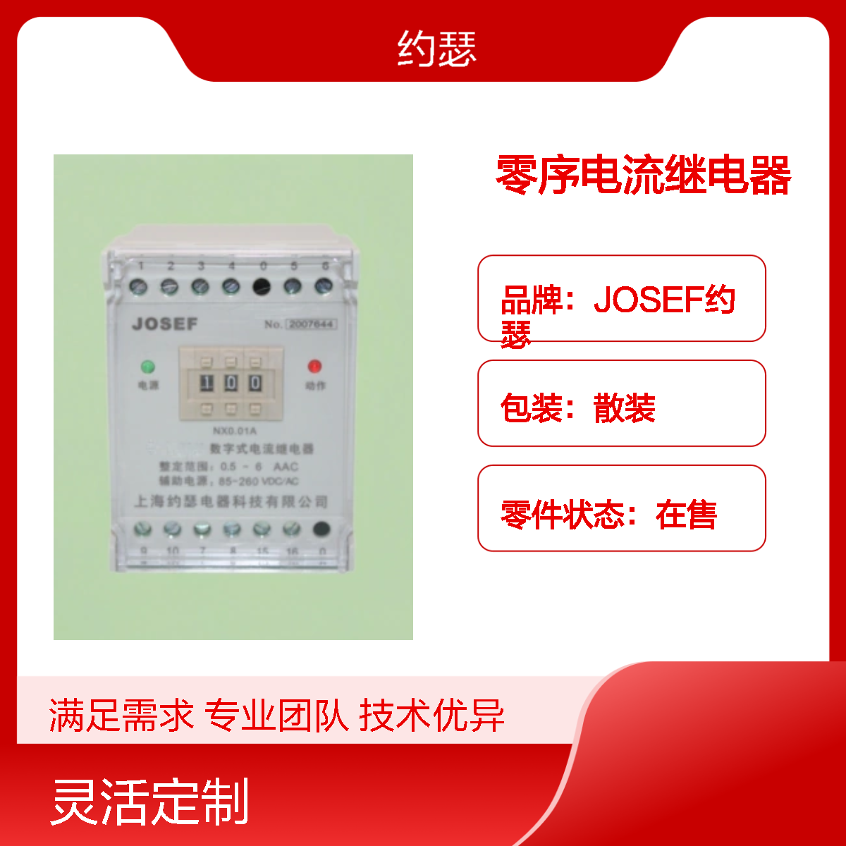 JOSEF约瑟 HJLL-96/B零序电流继电器 AC220V 板后接线