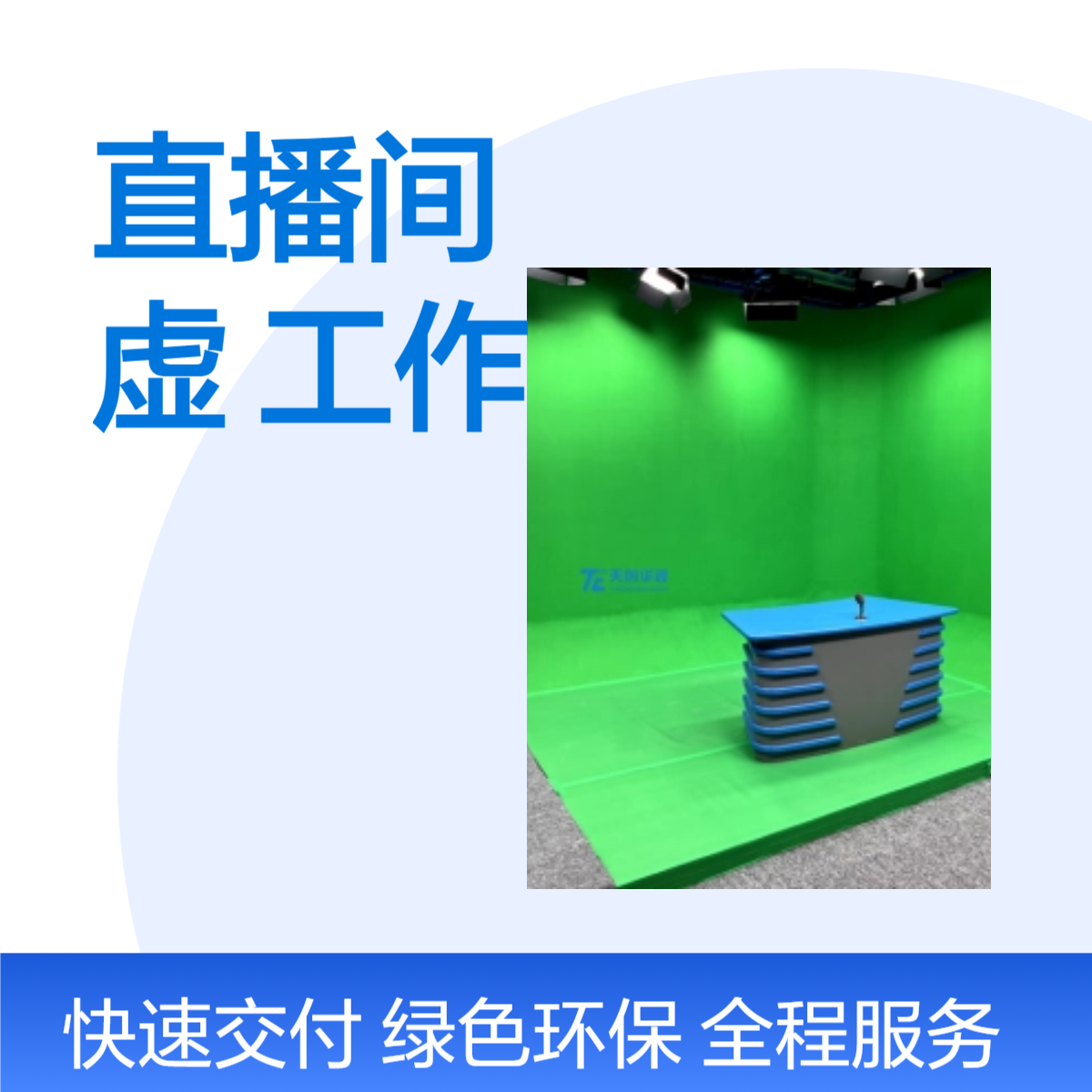 数字媒体融合直播间搭建 AI数字人虚拟工作站 绿箱演播室用
