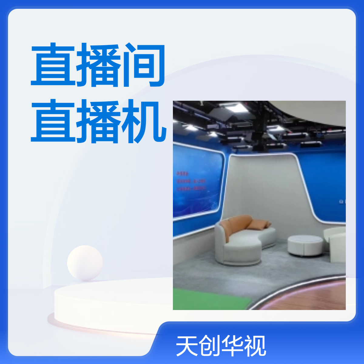 企事业单位数字新媒体网络直播间搭建 全媒体全能直播机
