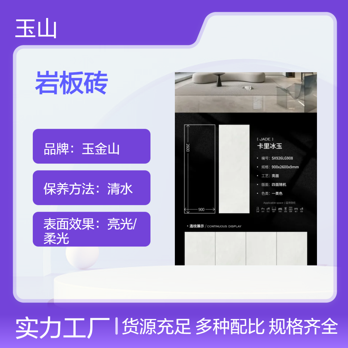 900x2800x9工程岩板定制 玉金山品牌 亮光大板砖厂家 款式可定制