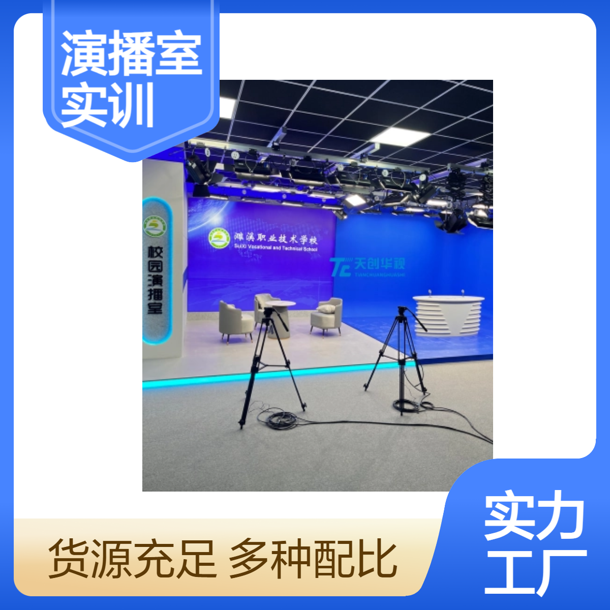 专业演播室实训室搭建 新闻传媒访谈 播音主持广播电视