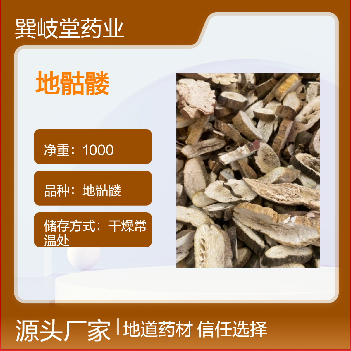 中药材地骷髅切片自然晒干各种药材批发 规格齐全
