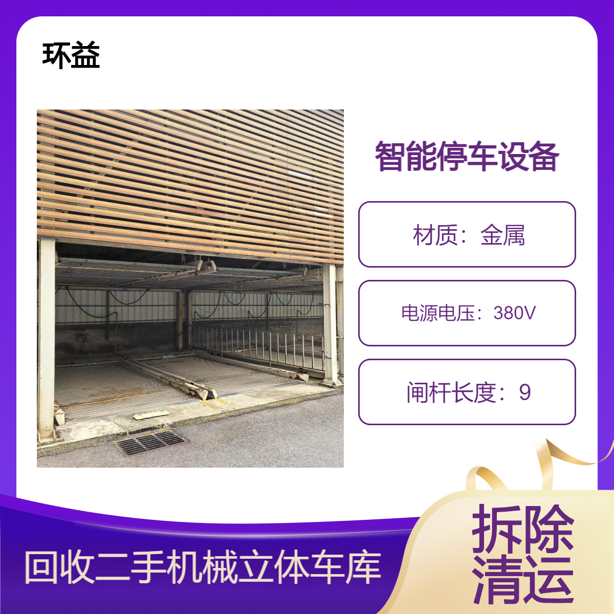 回收垂直立体车库 智能横移停车场机械车位拆除 上门评估 拆除清运