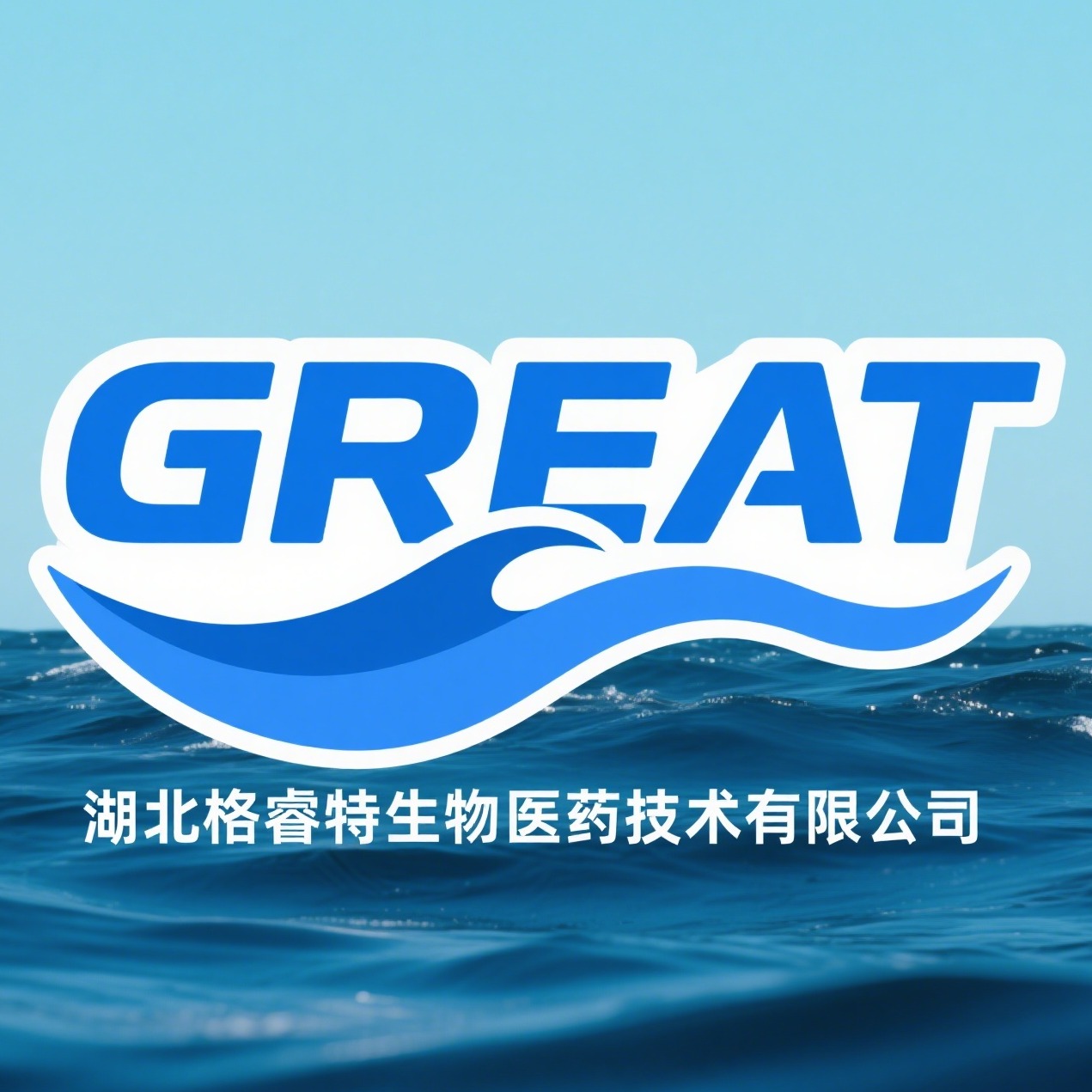 湖北格睿特生物医药技术有限公司