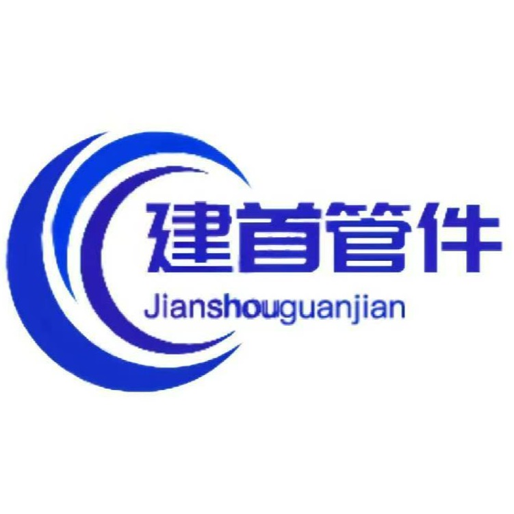 沧州建首管件有限公司