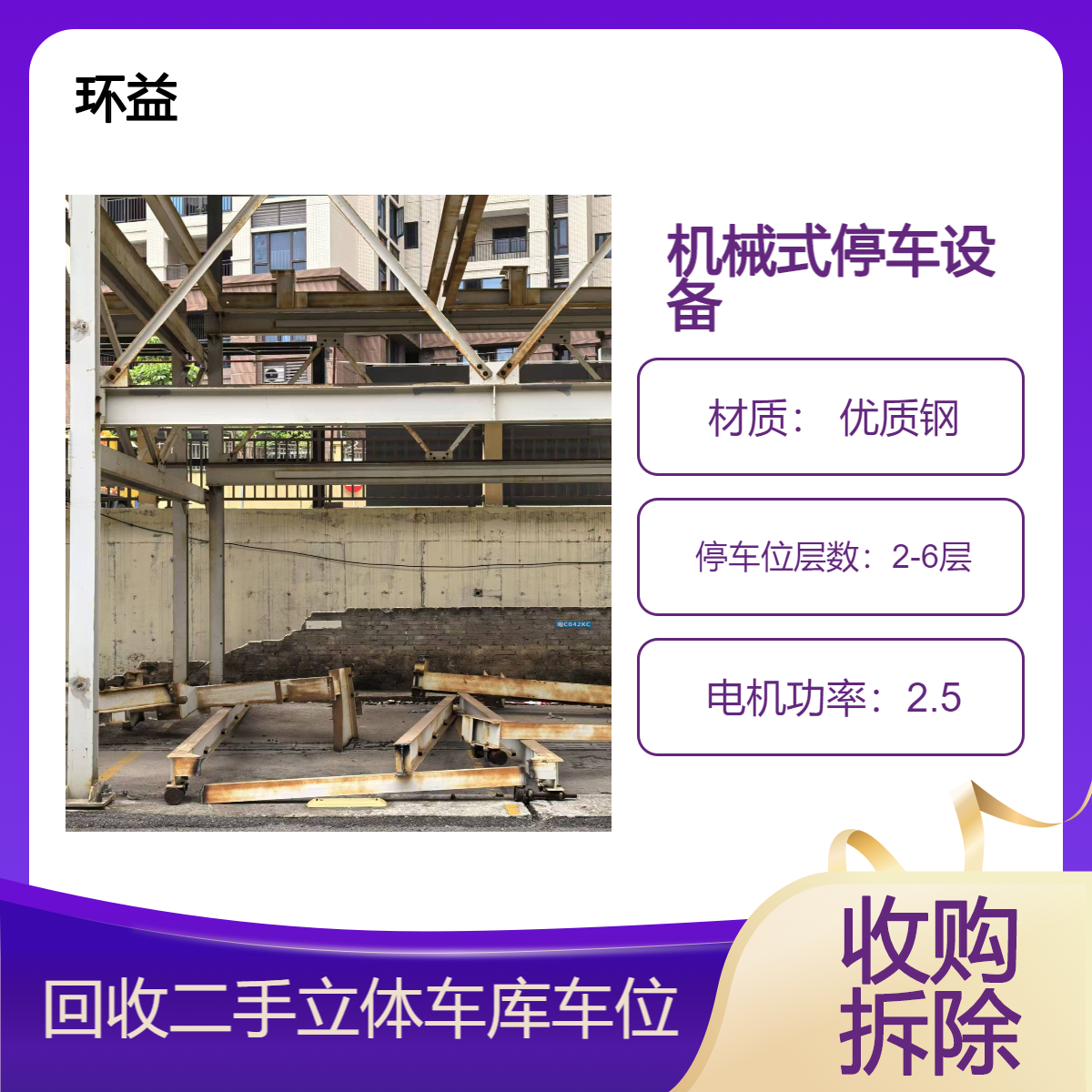 泊车机械式停车库设备 专业收购拆除团队 二手立体升降横移车位回收