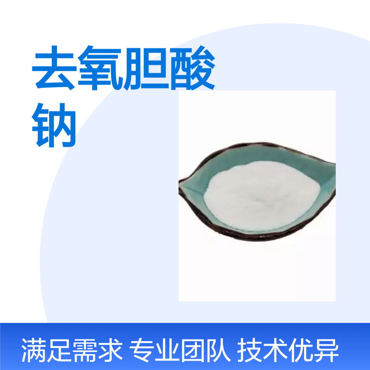一灵优级品脱氧胆酸钠 胆酸盐99%含量 25kg包装