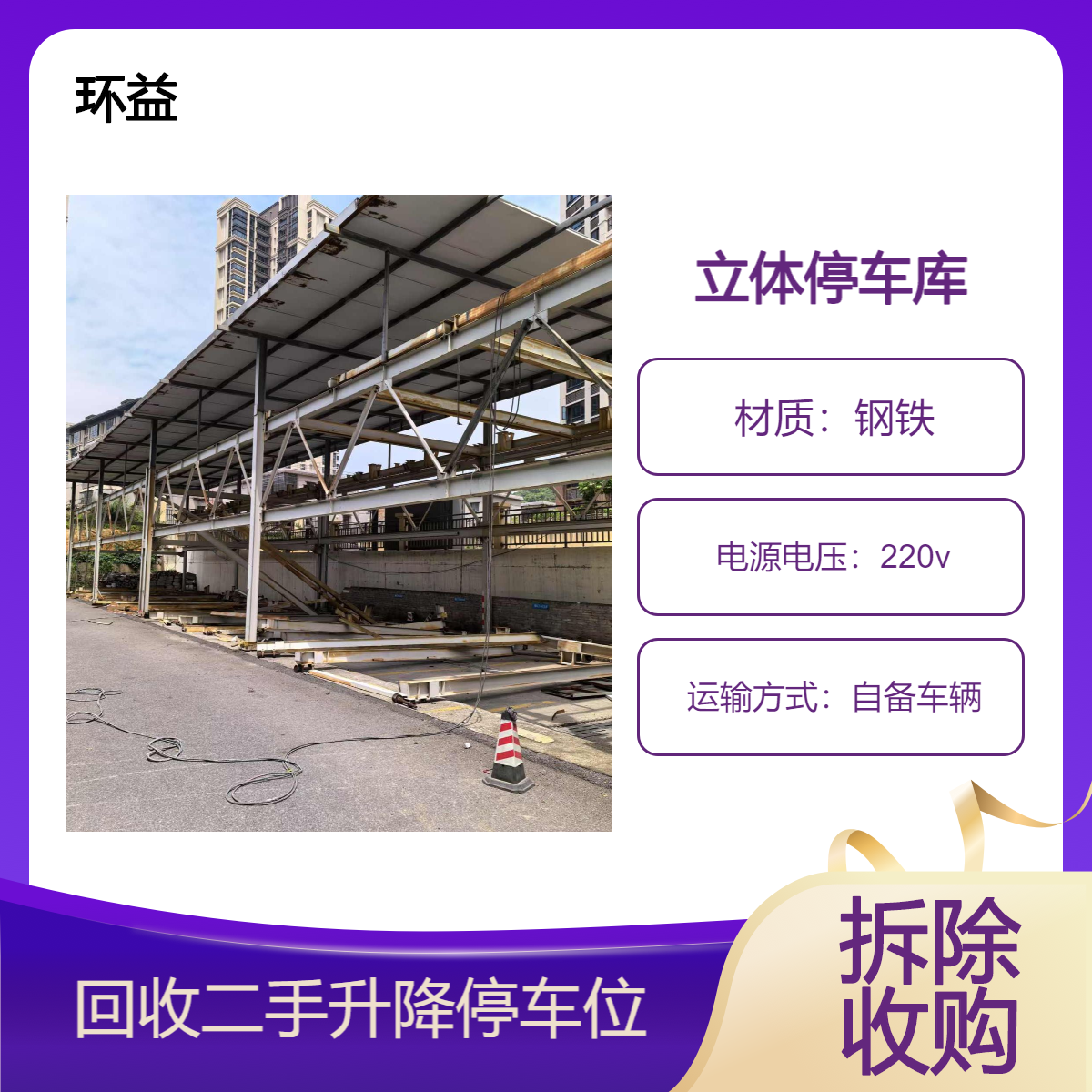 回收垂直循环立体车库 二手升降停车位 机械式停车设备处理询价