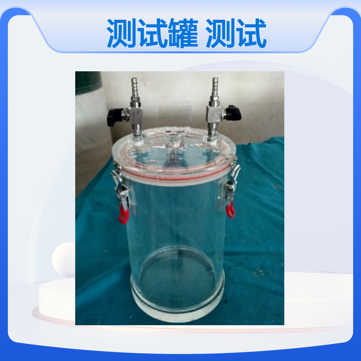 食品包装真空密封性测试罐有机玻璃真空包装测试筒