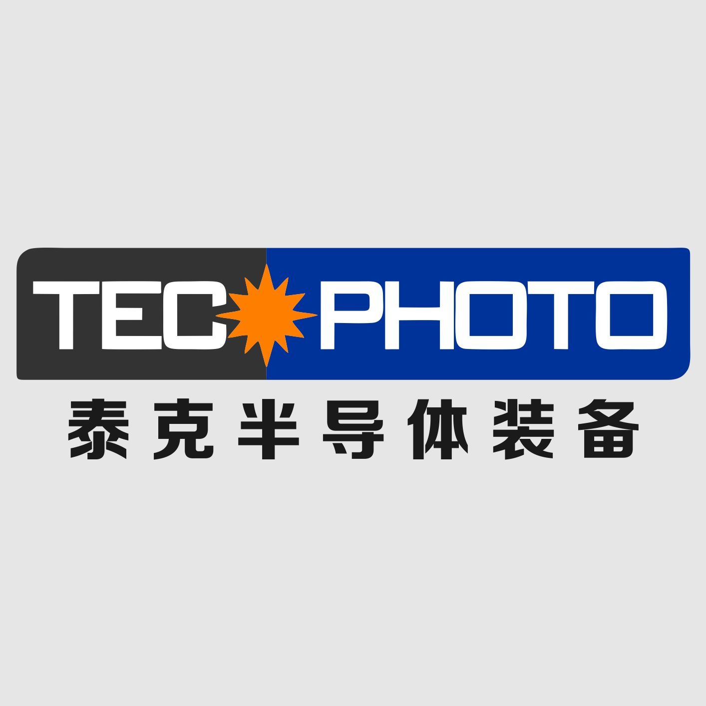 泰克半导体装备（深圳）有限公司