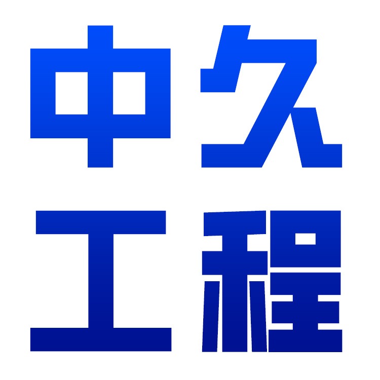 济宁中久工程机械有限公司 - 公司logo