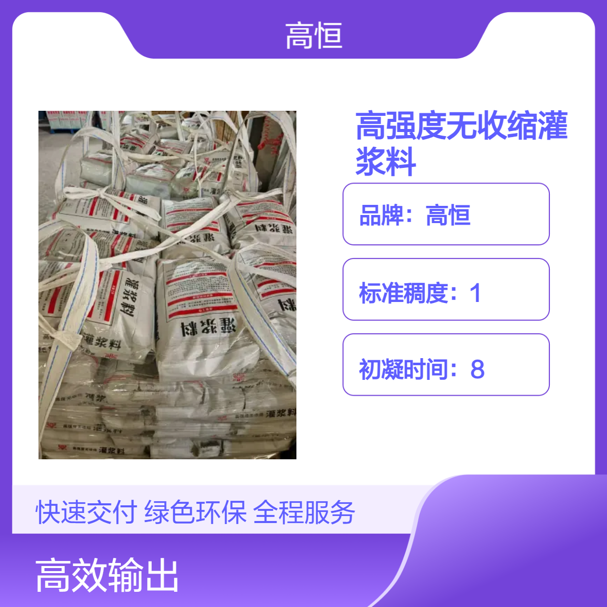高恒微膨胀灌浆料 自重灌浆50MPa强度 建筑修补加固