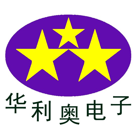深圳市华利奥电子有限公司