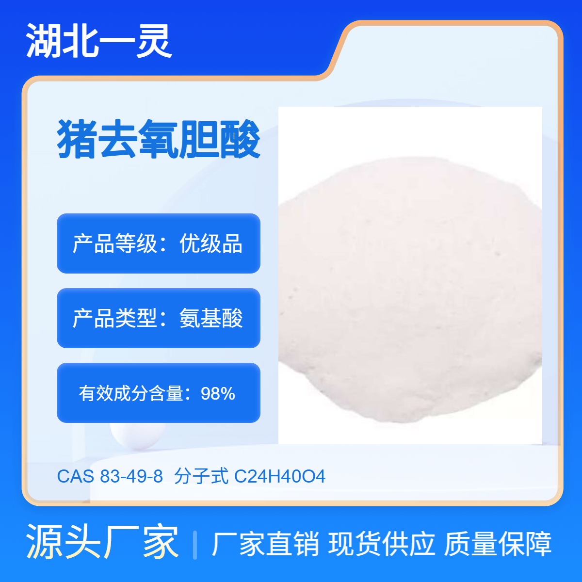 猪去氧胆酸 83-49-8 厂家直发 现货现发 品质安全 量大可分装