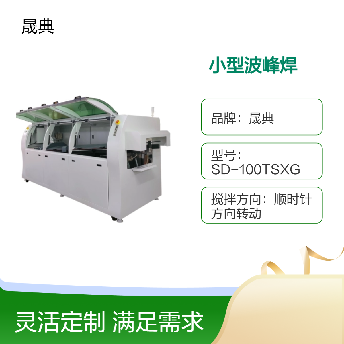 晟典全自动小型波峰焊设备 0.1KW启动功率锡膏焊接隧道烤炉子