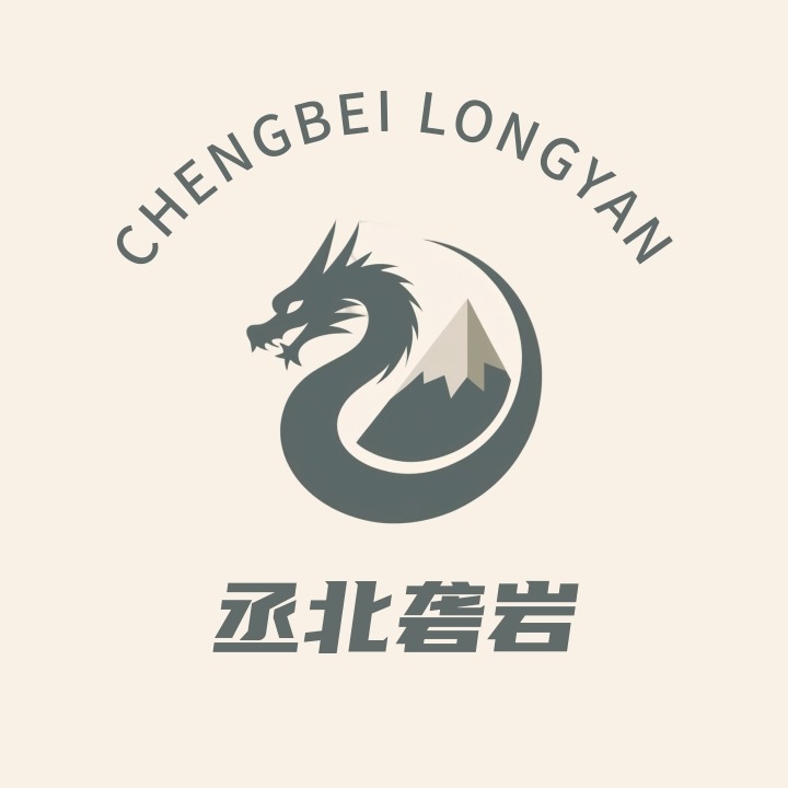 烟台丞北砻岩新型建材有限公司