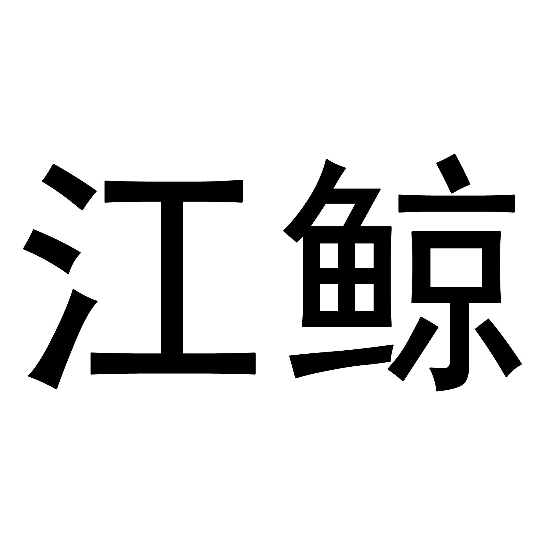 上海江鲸机械制造有限公司