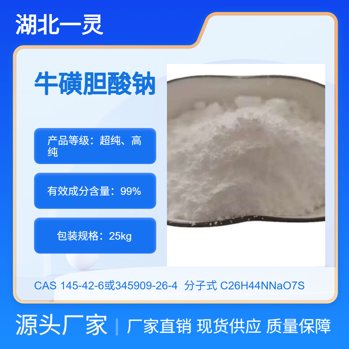 牛磺胆酸钠 CAS号145-42-6或345909-26-4 高纯度 厂家直发