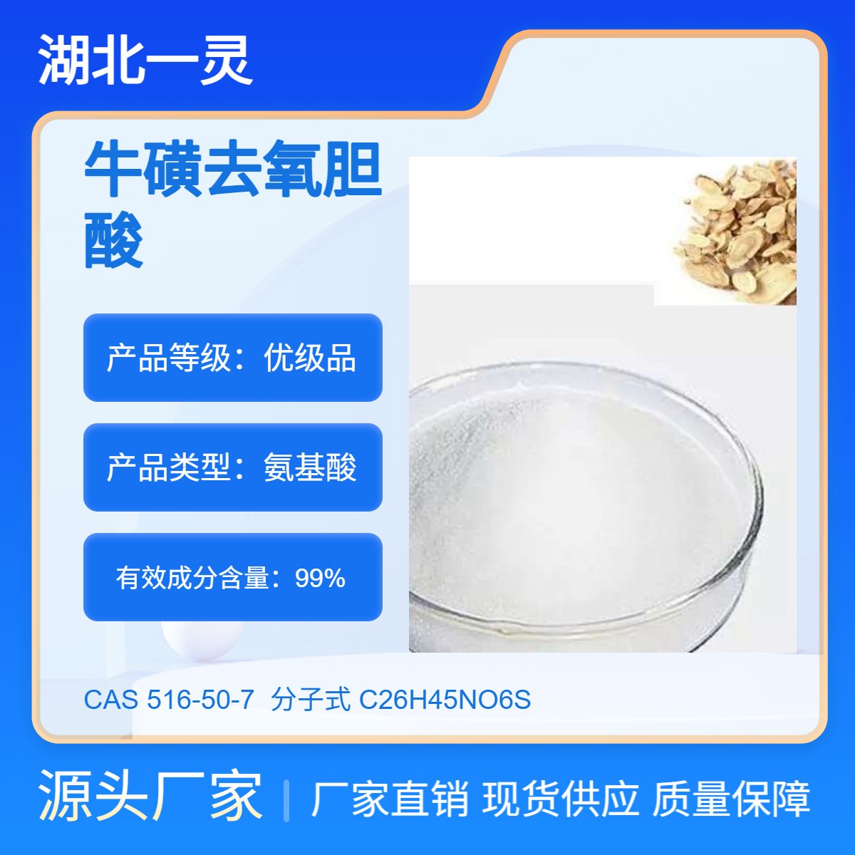 牛磺去氧胆酸 CAS号516-50-7 品质保证 高纯度 厂家直发