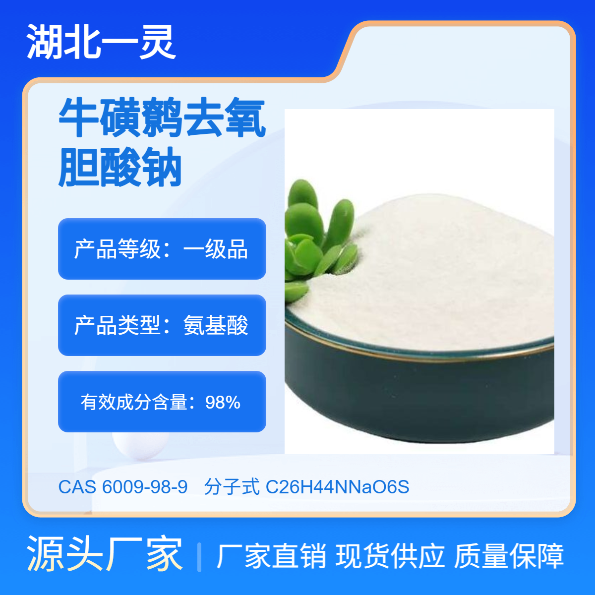 牛磺鹩去氧胆酸钠 CAS号6009-98-9 98% 现货现发