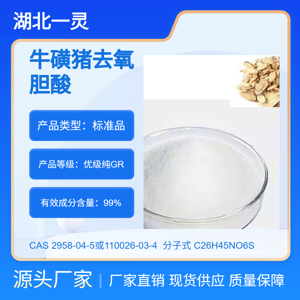 牛磺猪去氧胆酸 CAS号2958-04-5或110026-03-4 99% 品质保证 现货现发