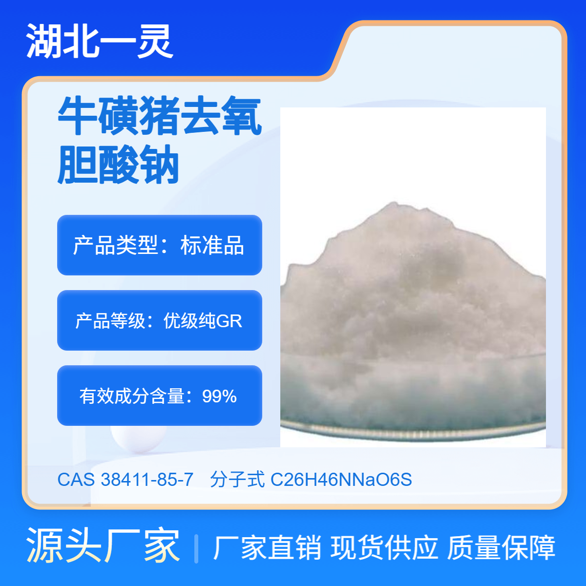牛磺猪去氧胆酸钠 CAS号38411-85-7 99% 厂家直发