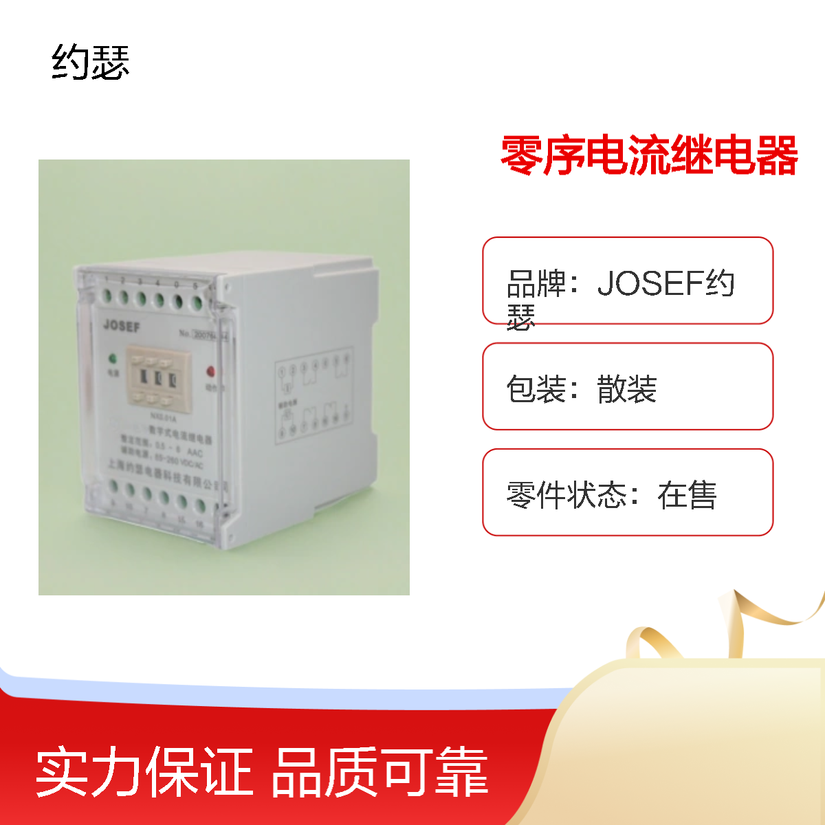 JOSEF约瑟 HJLL-97/A零序电流继电器 AC110V 板后接线