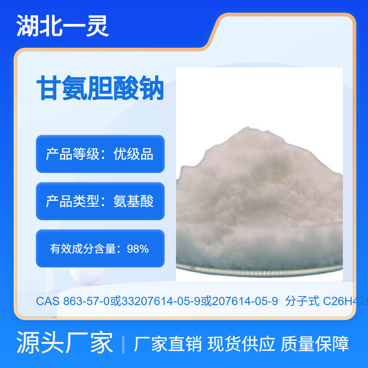 甘氨胆酸钠 CAS号863-57-0或33207614-05-9 207614-05-9 98%以上