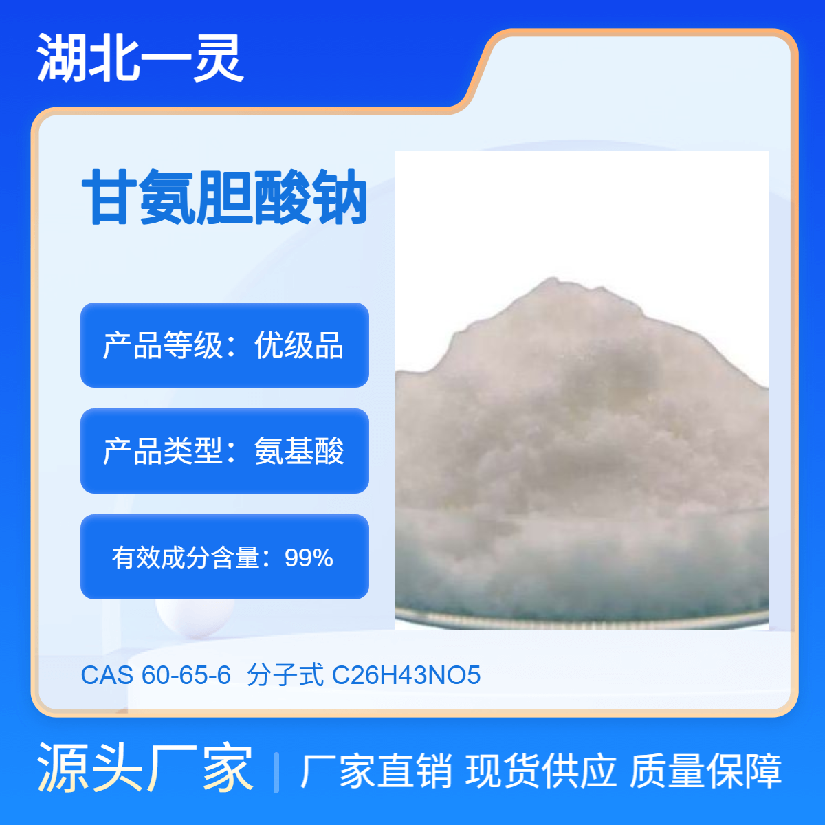 甘氨去氧胆酸 CAS号360-65-6 98%以上 现货现发 品质保证