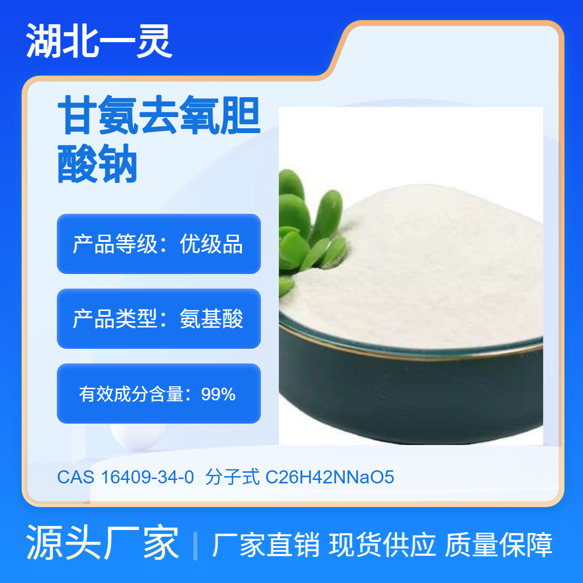 甘氨去氧胆酸钠 CAS号16409-34-0 98%以上 现货现发 厂家直发
