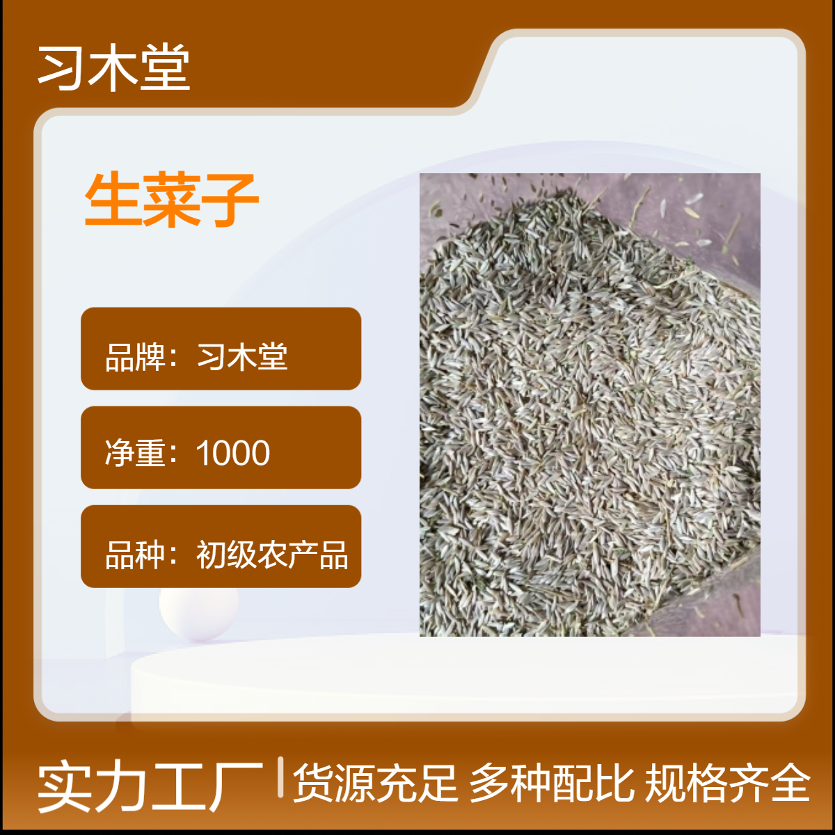 习木堂 生菜子 当年 新货 无硫 自然 晒干 品质 正宗 包邮